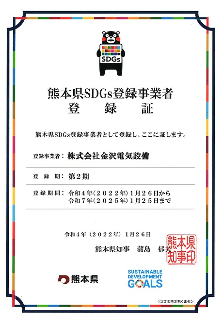 熊本県SDGs登録事業者登録証